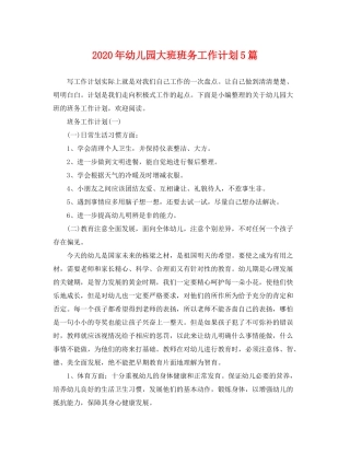 2020年幼儿园大班班务工作计划5篇
