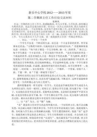 小学班主任经验交流材料