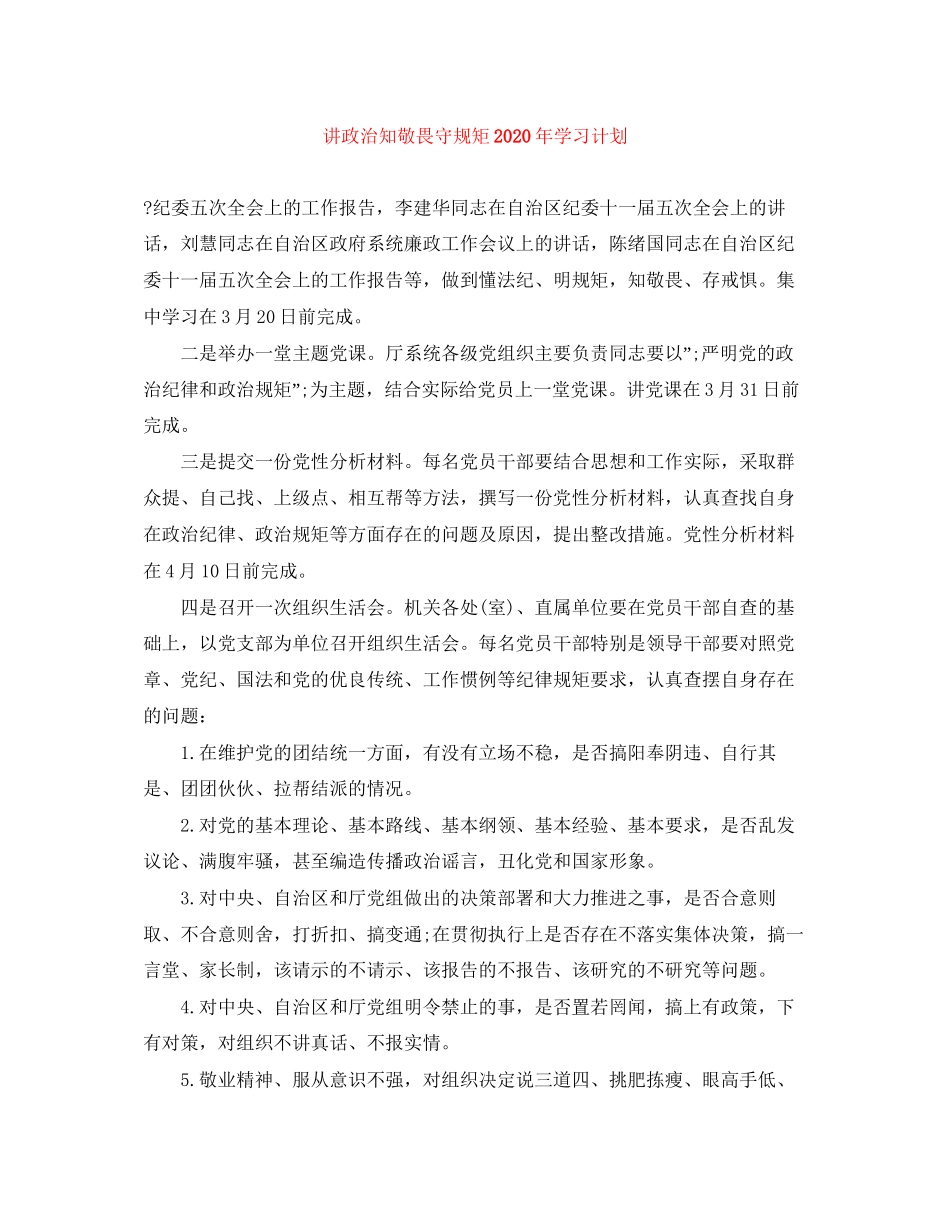 讲政治知敬畏守规矩年学习计划_第1页