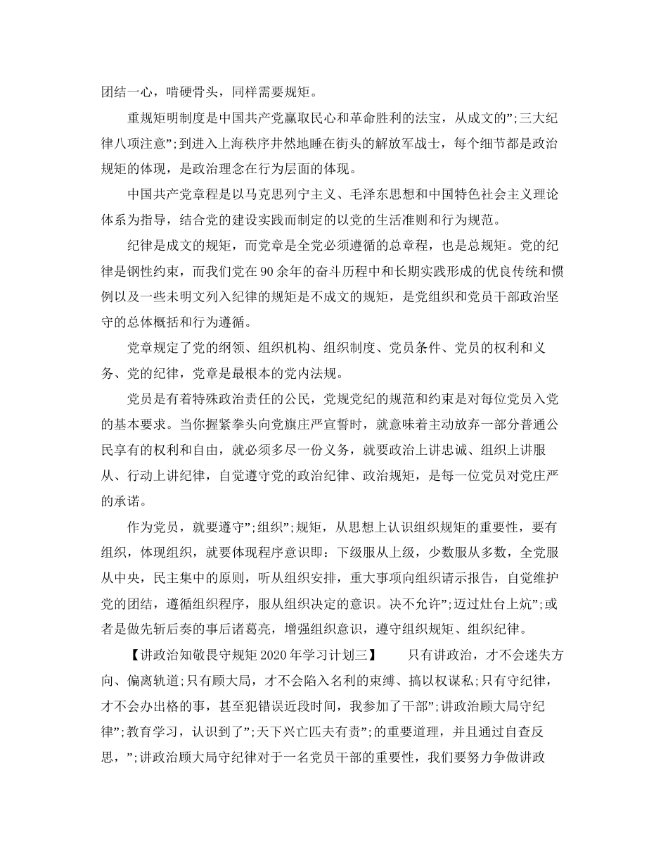 讲政治知敬畏守规矩年学习计划_第3页
