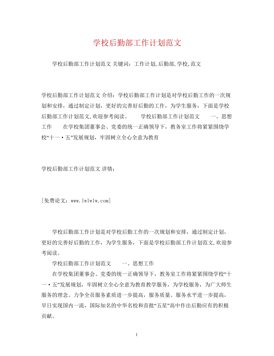 学校后勤部工作计划范文_第1页
