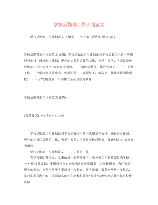 学校后勤部工作计划范文