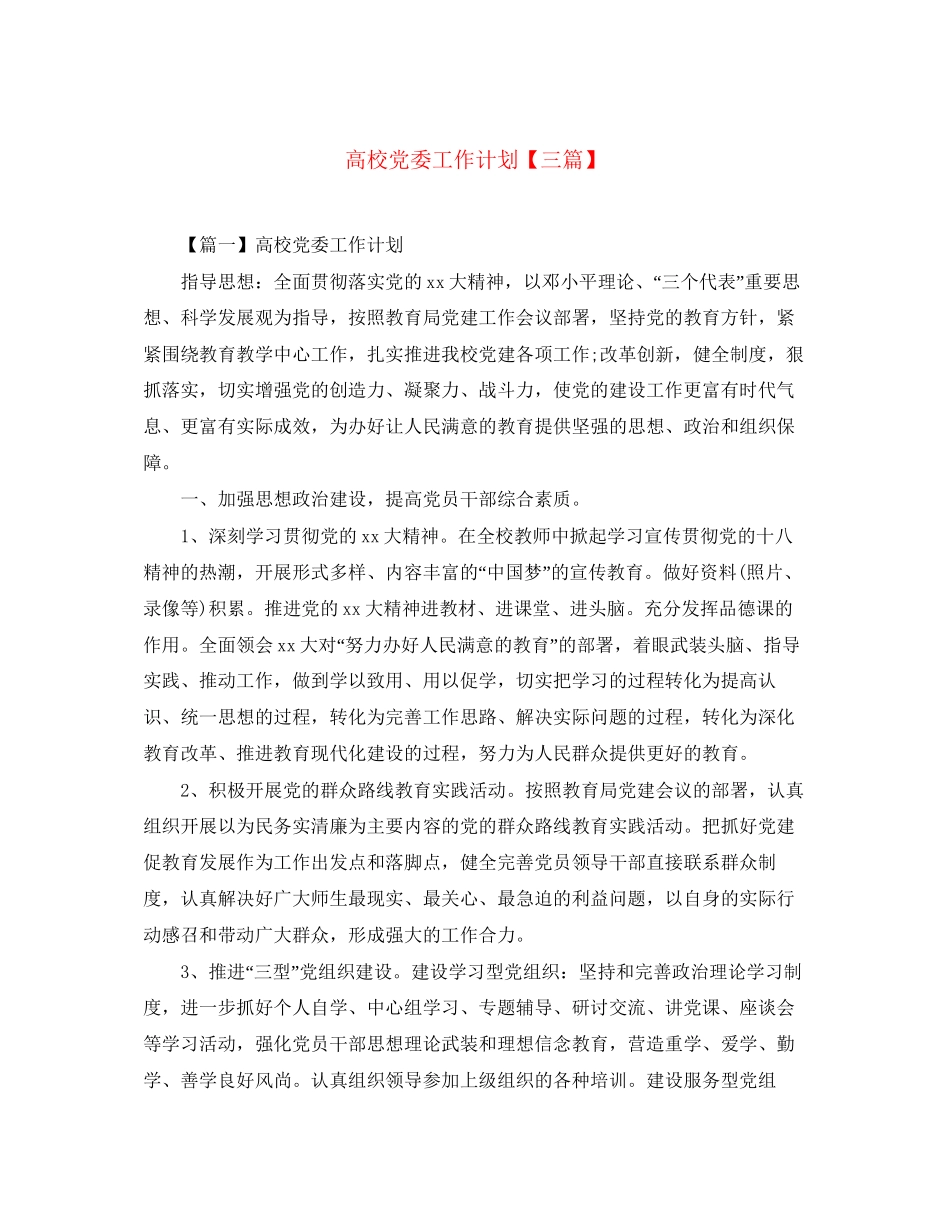 高校党委工作计划【三篇】_第1页