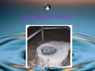 滴水穿石的启示半夜
