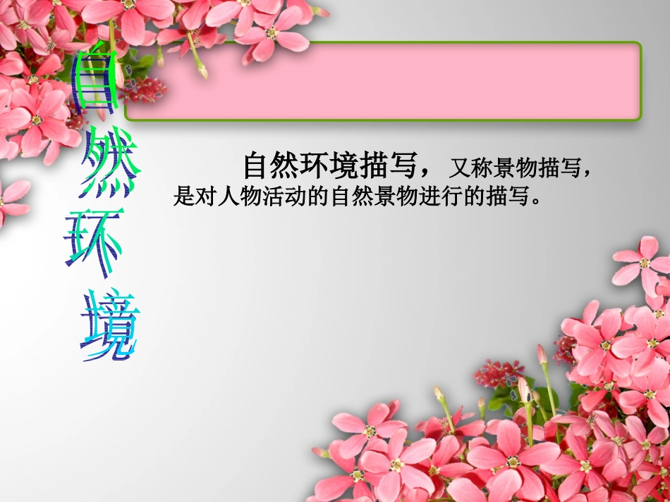 一切景语皆情语——学会在记叙文中穿插自然环境描写(上课课件2011)_第3页