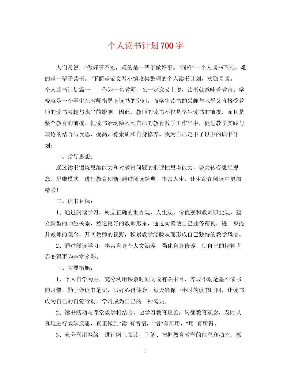 个人读书计划700字_第1页