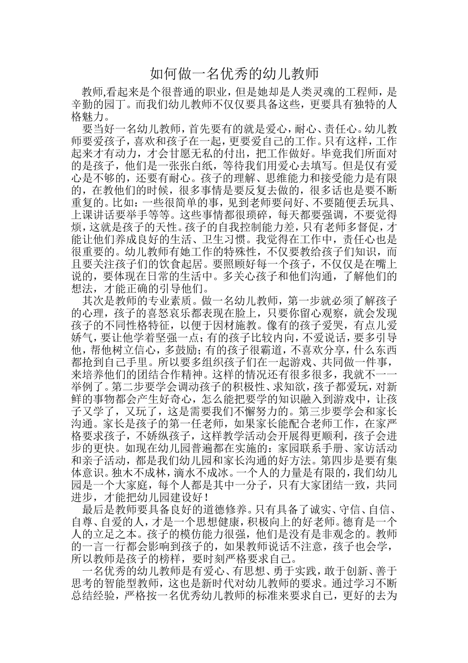 如何做一名优秀的幼儿教师_第1页