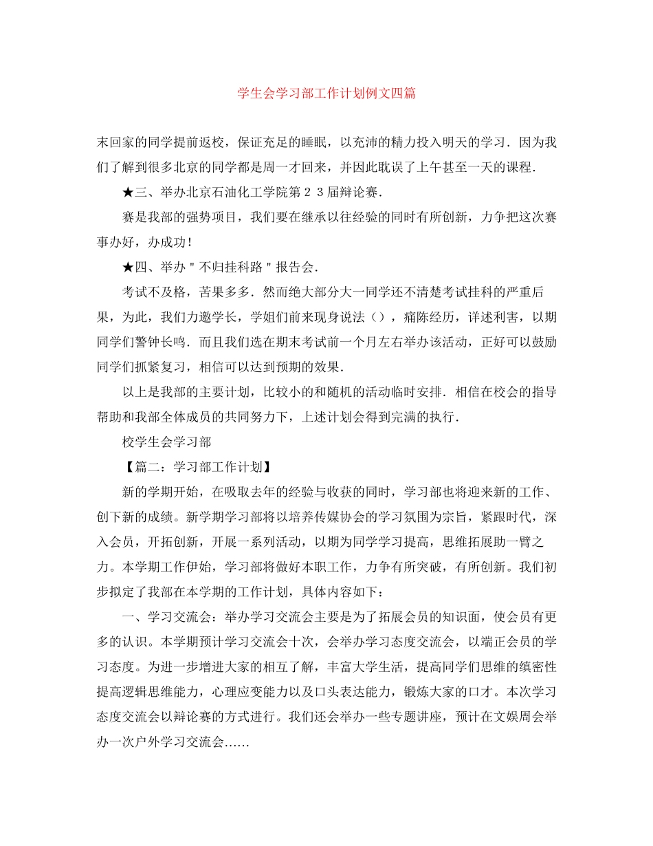 学生会学习部工作计划例文四篇_第1页