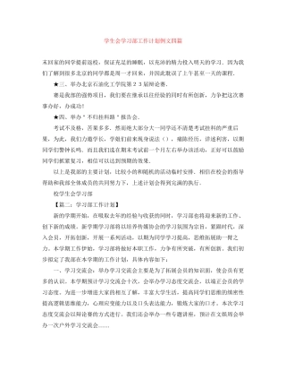 学生会学习部工作计划例文四篇