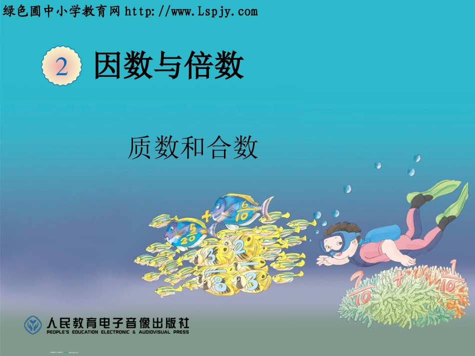 质数和合数 (2)_第1页