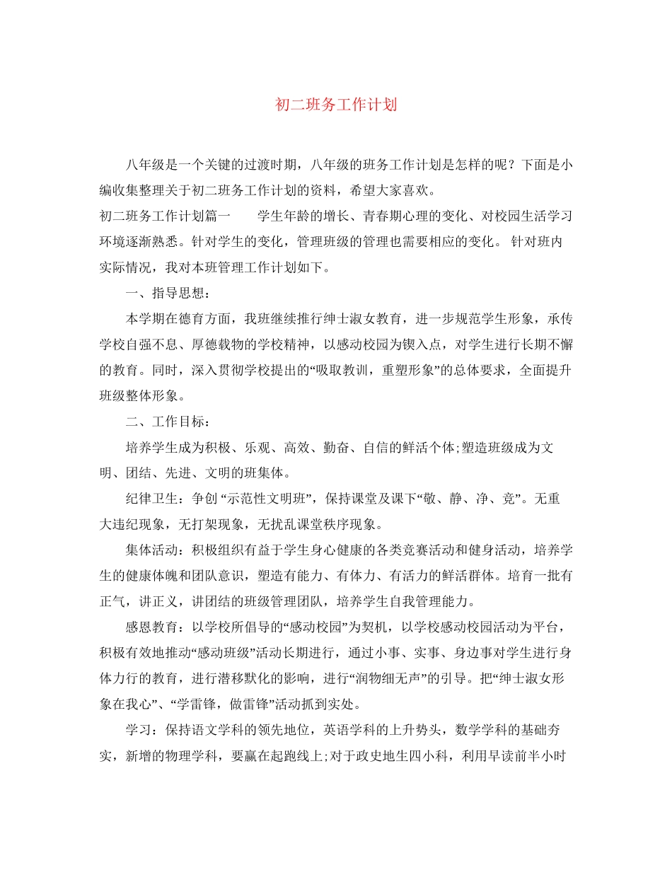 初二班务工作计划_第1页