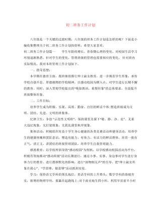 初二班务工作计划