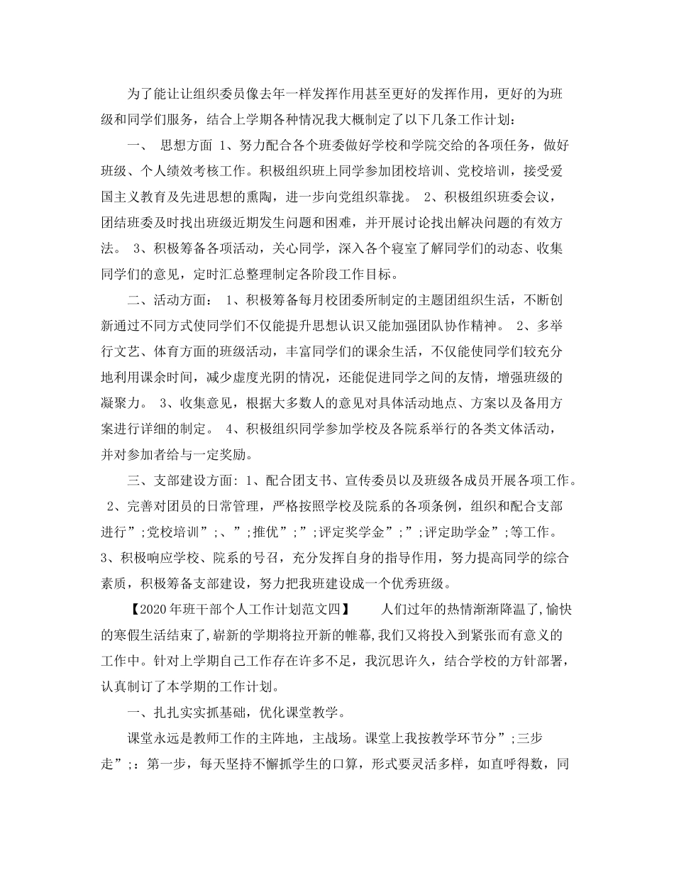 2020年班干部个人工作计划范文【4篇】_第3页