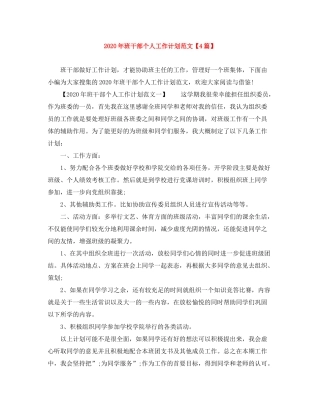 2020年班干部个人工作计划范文【4篇】