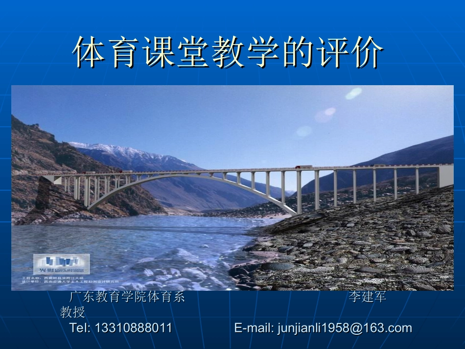 体育课堂教学的评价_第1页