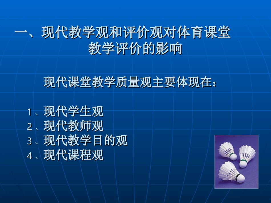 体育课堂教学的评价_第3页