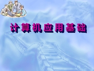 Windows_xp操作基础_入门教程