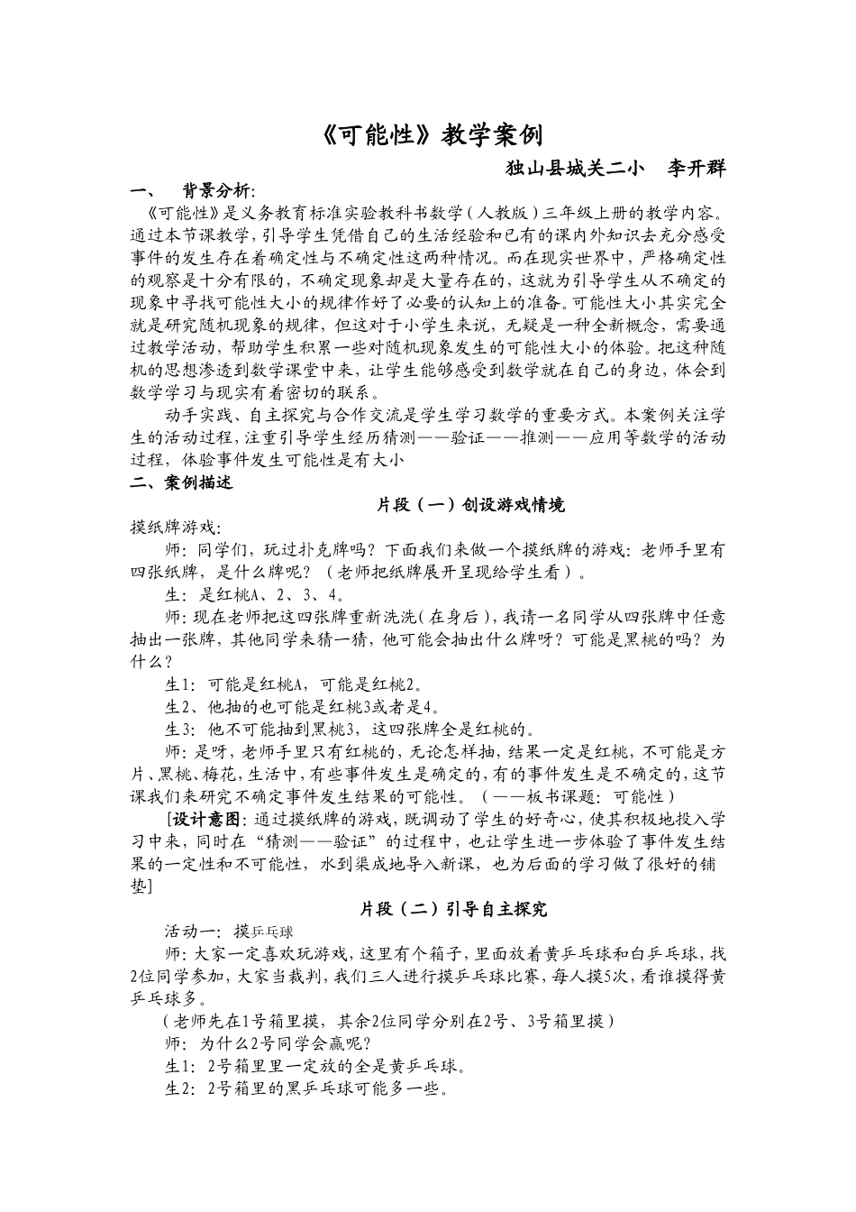 《可能性》教学案例李开群_第1页