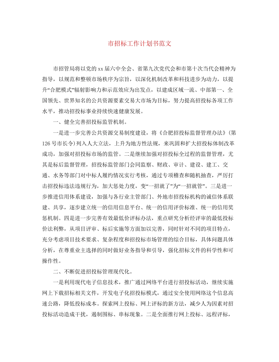 市招标工作计划书范文_第1页