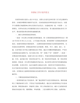 市招标工作计划书范文