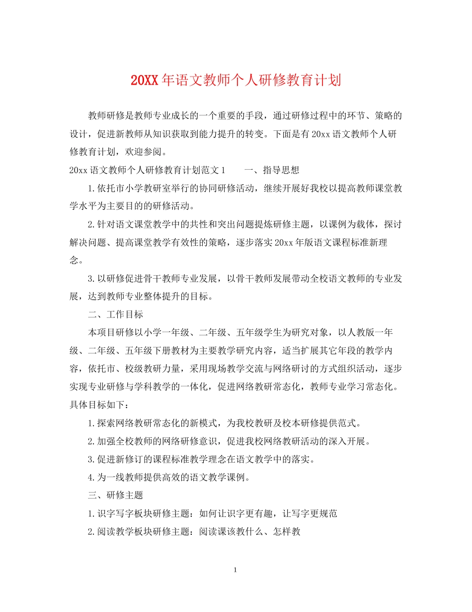 语文教师个人研修教育计划_第1页
