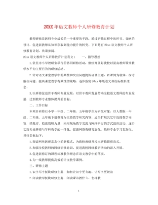 语文教师个人研修教育计划