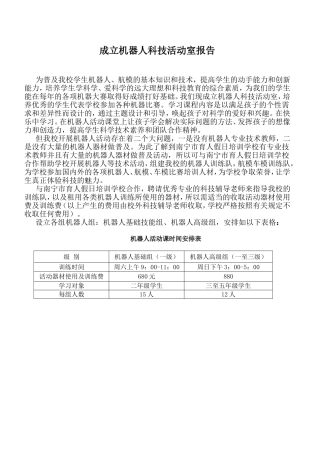 成立机器人科技活动室报告（天桃）