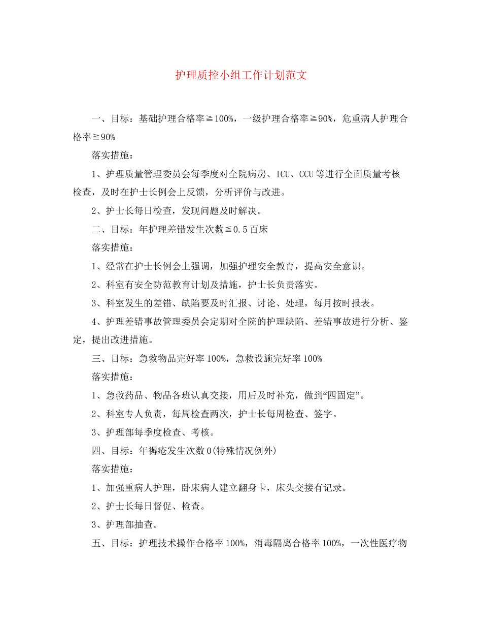 护理质控小组工作计划范文_第1页