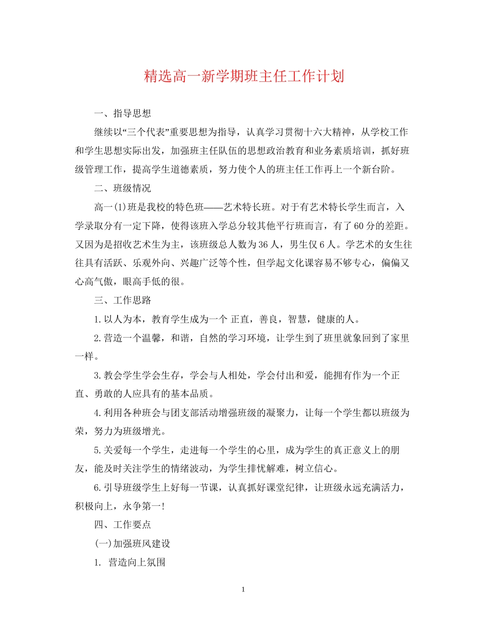精选高一新学期班主任工作计划_第1页