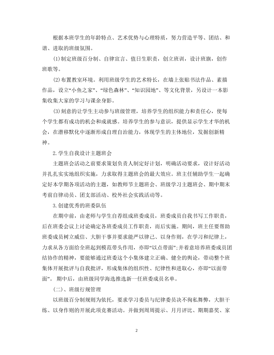 精选高一新学期班主任工作计划_第2页