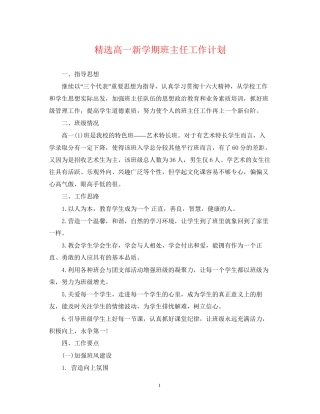 精选高一新学期班主任工作计划