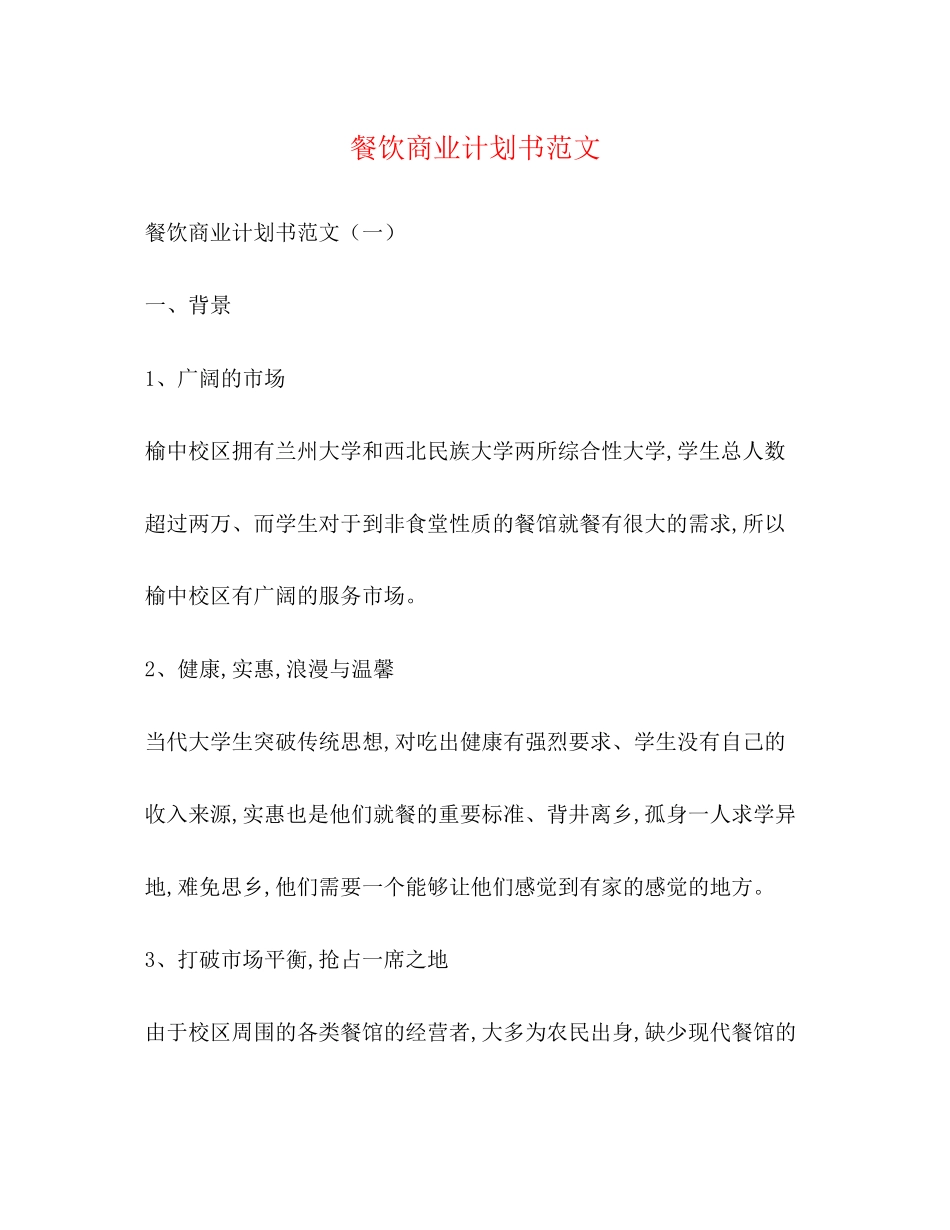 餐饮商业计划书范文_第1页