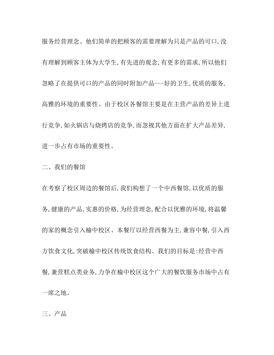 餐饮商业计划书范文_第2页