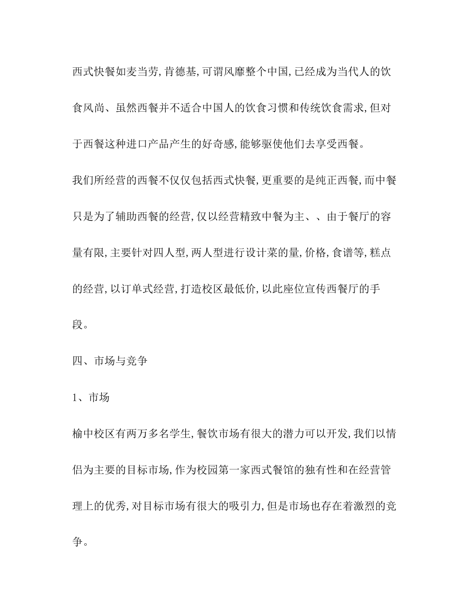 餐饮商业计划书范文_第3页