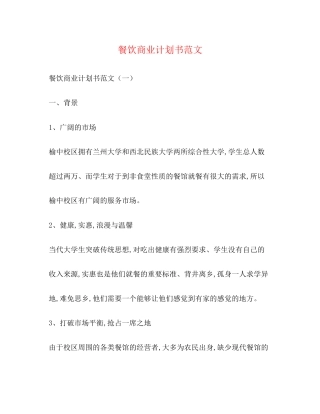 餐饮商业计划书范文