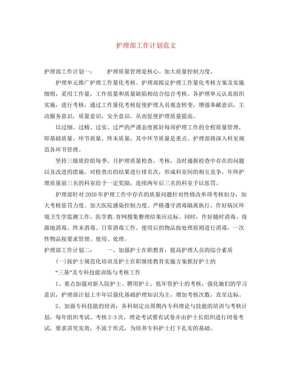 护理部工作计划范文3_第1页