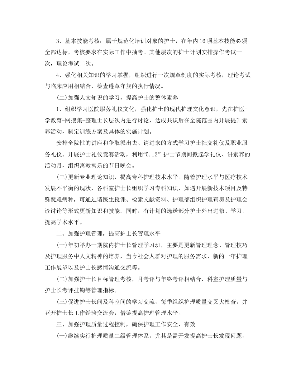 护理部工作计划范文3_第2页
