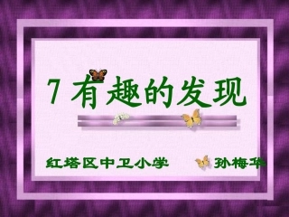 孙梅华课件《有趣的发现》