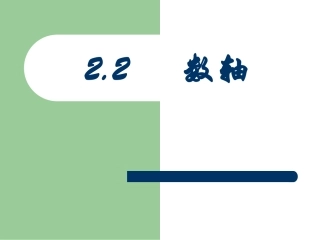 数学：22《数轴》课件（华东师大版七年级上）