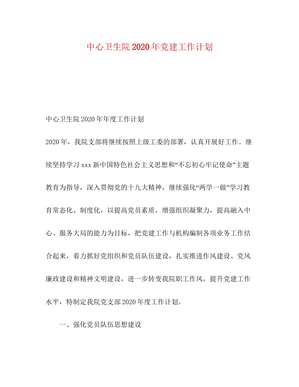 中心卫生院年党建工作计划_第1页