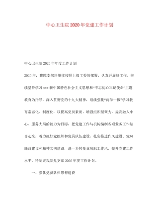 中心卫生院年党建工作计划