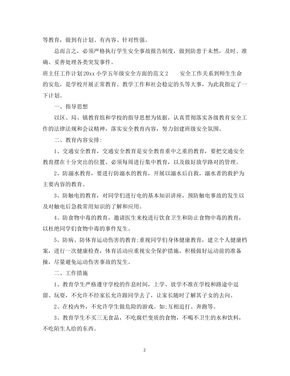 班主任工作计划小学五年级安全方面的范文_第2页