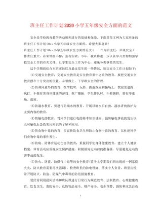 班主任工作计划小学五年级安全方面的范文