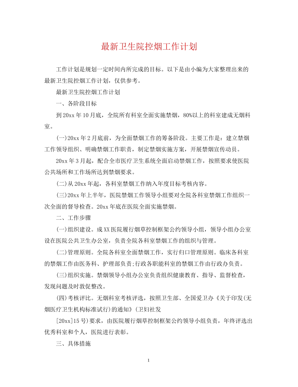 卫生院控烟工作计划3_第1页