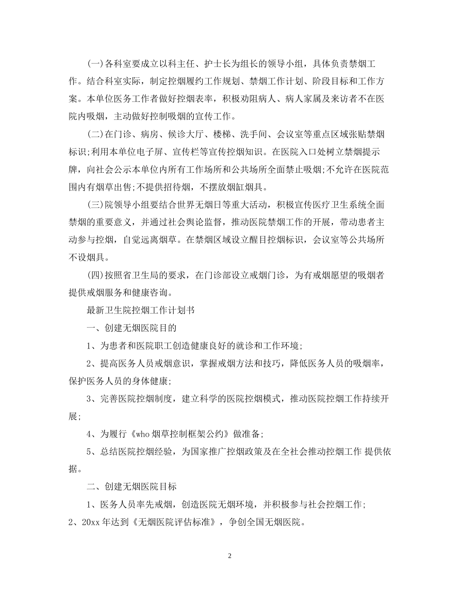 卫生院控烟工作计划3_第2页
