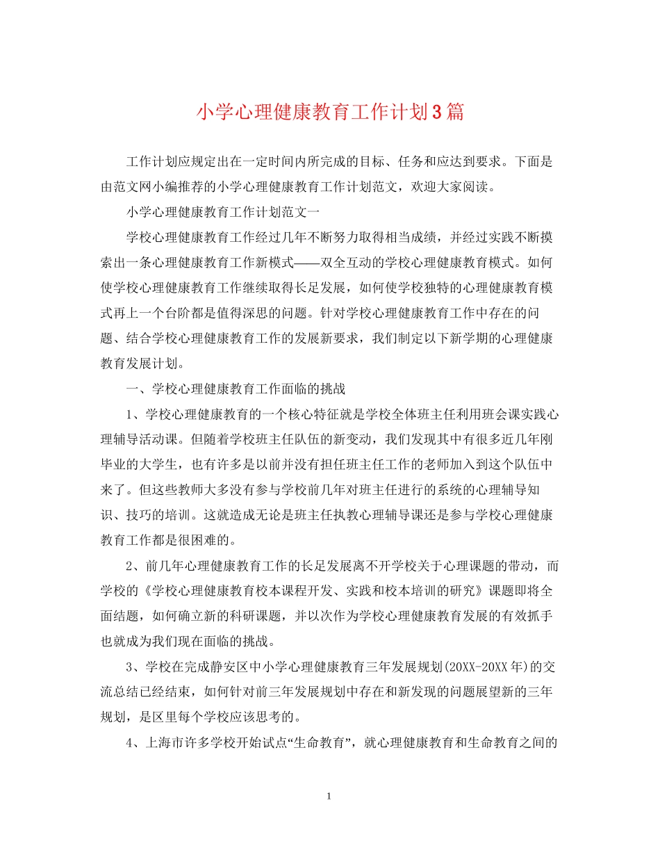 小学心理健康教育工作计划3篇_第1页