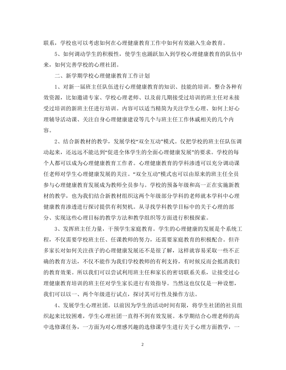 小学心理健康教育工作计划3篇_第2页
