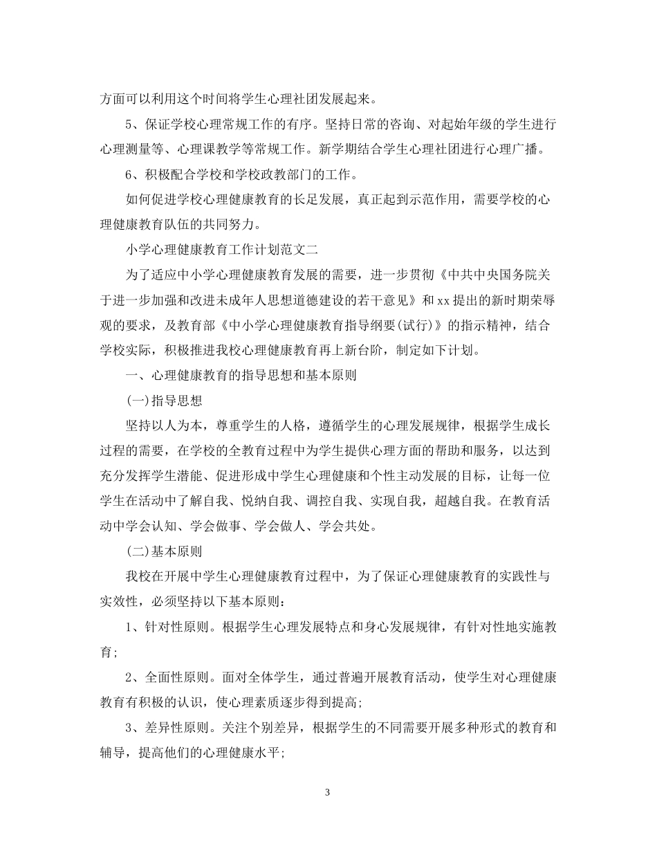 小学心理健康教育工作计划3篇_第3页