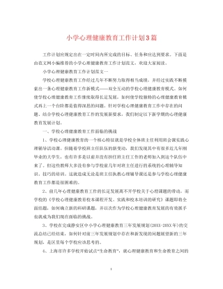 小学心理健康教育工作计划3篇