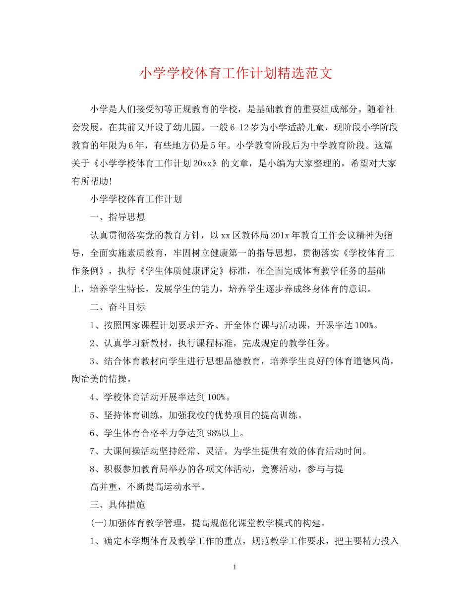 小学学校体育工作计划精选范文_第1页